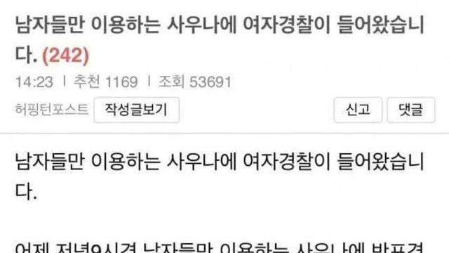 남자사우나에 여경이 들어왔어요 ㄷㄷ