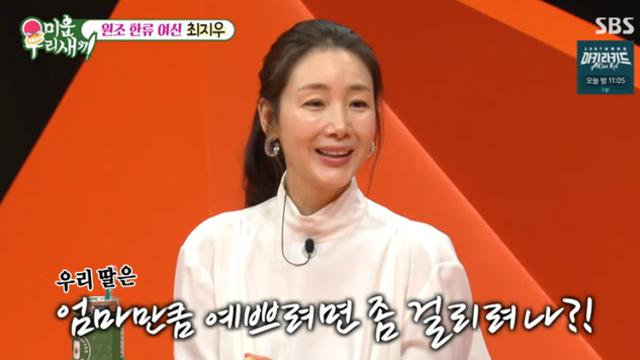 [TVis] 최지우 “딸 외모? 내 외모 따라오려면 시간 걸릴 듯” (미우새)