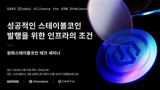 위메이드, 29일 원화 스테이블코인 세미나…P2E 이후 ‘금융 인프라’로 확장