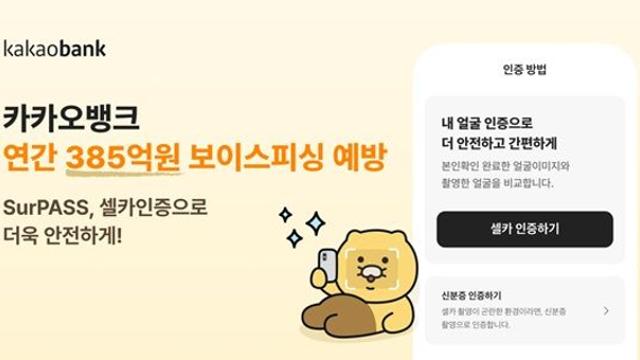 카카오뱅크, AI 기술로 보이스피싱 예방