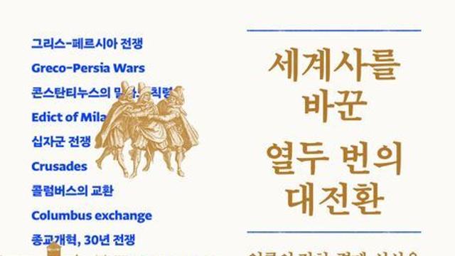 [신간] 『세계사를 바꾼 열두 번의 대전환』