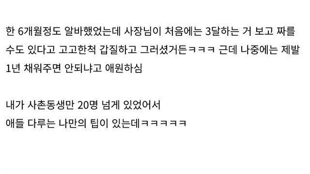 키즈 까페 사장이 제발 그만두지 말라고 붙잡았다는 알바.jpg