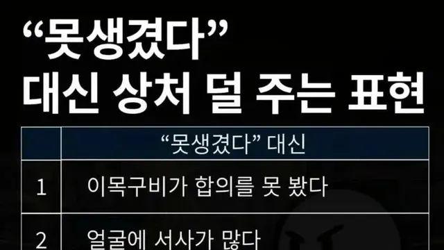 서로 못생겼다 놀리지말고 이쁜말 쓰자