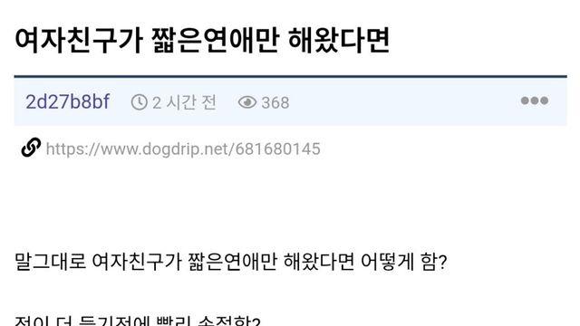짧은 연애 반복한 여친과 결혼 고민하는 남자