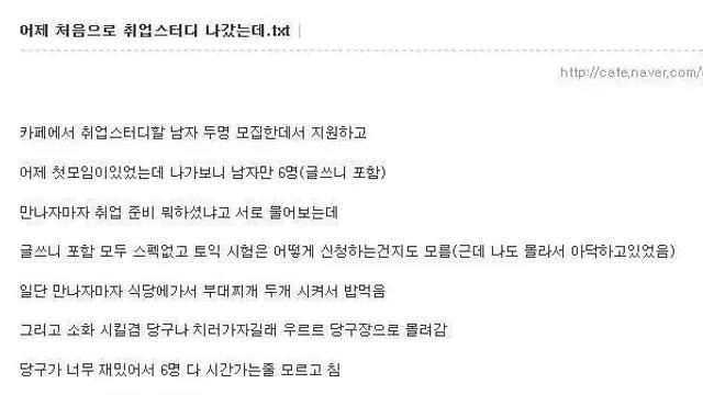 어제 처음으로 취업스터디 나갔는데.txt