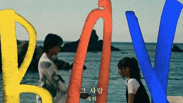숙희, 영화 '보이' OST '그 사람' 공개…원곡자 이승철과는 또다른 감성