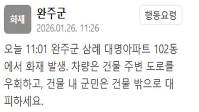 전북 완주군 삼례 대명아파트서 화재…