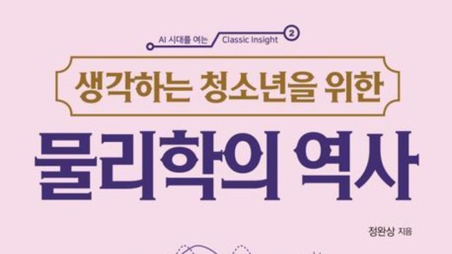 [청소년신간] 『생각하는 청소년을 위한 생각하는 청소년을 위한 물리학의 역사』