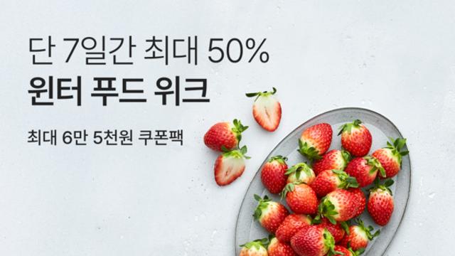 컬리, 내달 2일까지 겨울의 맛 담은 ‘윈터푸드위크’ 기획전 진행