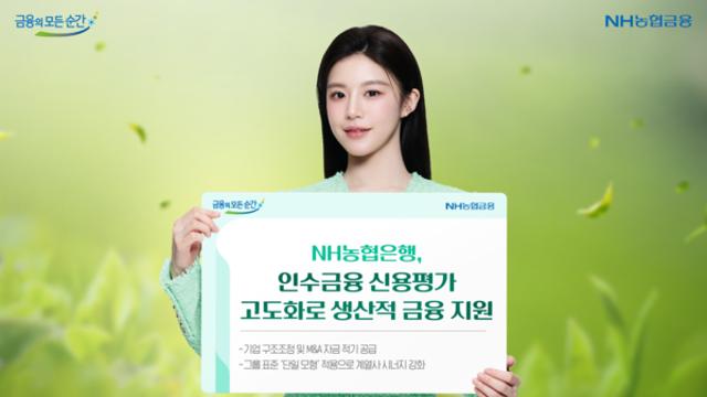 NH농협은행, 인수금융 신용평가 고도화