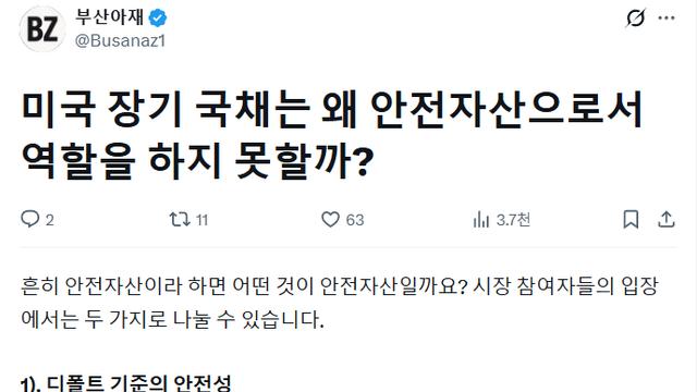 미국 장기 국채의 안전자산 신화가 무너지고 있는 이유