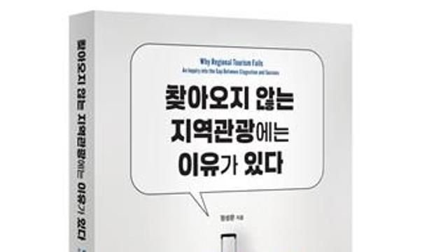 정성문 전 기자, '찾아오지 않는 지역 관광에는 이유 있다' 펴내