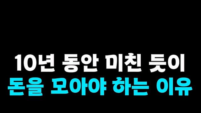 돈 모아야된다 vs 의미 없다