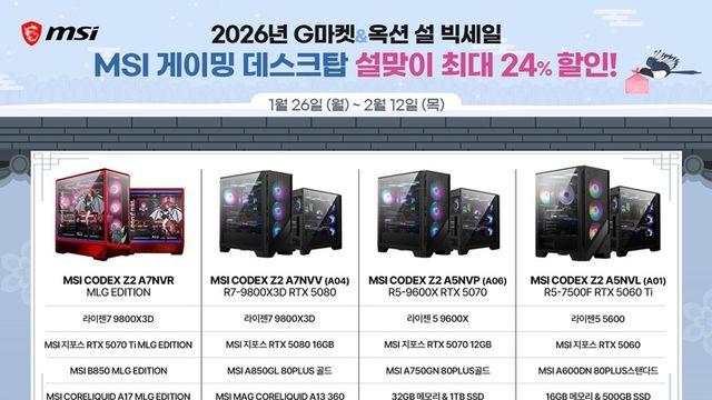 MSI, G마켓서 게이밍 데스크톱 '코덱스' 최대 70만 원 할인