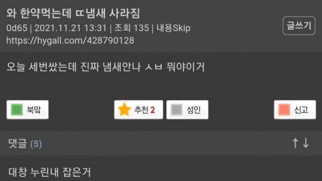 와 한약먹는데 똥냄새 사라짐