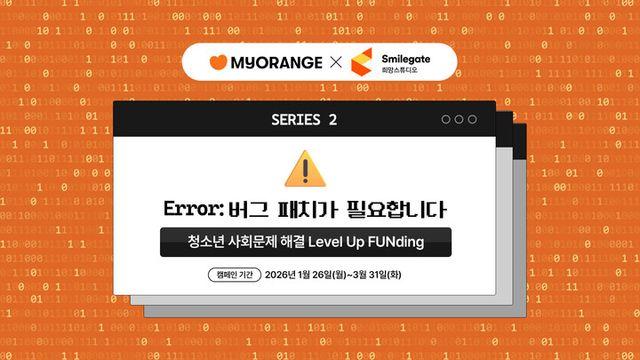 스마일게이트 희망스튜디오, 마이오렌지와 웹 게임 연계