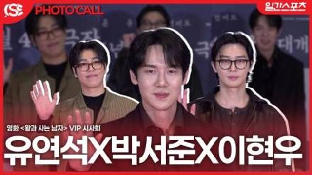 [영상] 유연석-박서준-이현우, ‘비주얼 맛집’…여심 저격하는 부드러운 카리스마