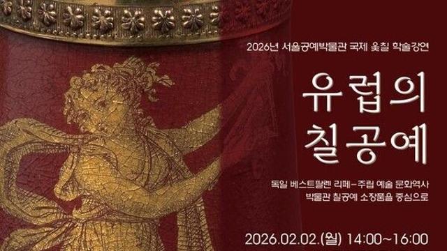 서울공예박물관, 독일 큐레이터가 들려주는 ‘유럽 옻칠공예’이야기