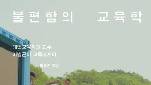[신간] 『불편함의 교육학』
