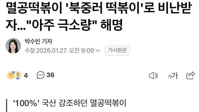 멸공떡볶이 ‘북중러 떡볶이’로 비난받자...“아주 극소량” 해명