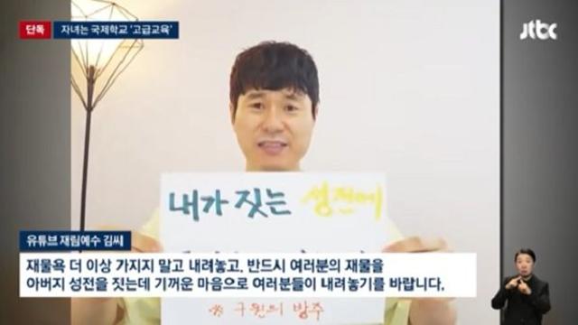 재림예수 유튜버 김씨, 후원금 50억 챙겨 사기 혐의로 수사 '충격'