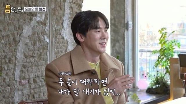 [TVis] 유연석 “父, 공대 교수에 형도 공대 출신... 약간 소외감” 고백 (틈만 나면)