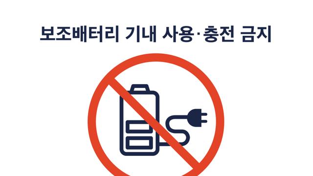 에어프레미아, 기내 보조배터리 사용 전면 금지