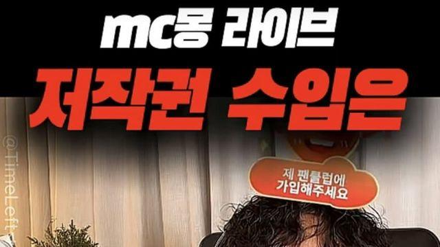 최근 mc몽이 밝히는 저작권료와 요즘 근황.jpg