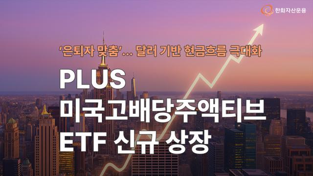 한화자산운용, 은퇴자 맞춤 'PLUS 미국고배당주액티브' ETF 신규 상장