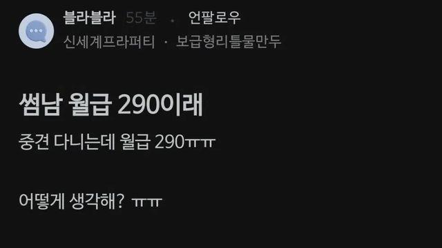 34살 중견 월급 290, 어떻게 생각해?… 썸남 조건 따지는 여자