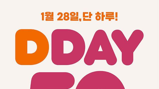 던킨, 오늘(28일)만 최대 50% 혜택 ‘DDAY’ 프로모션 연다