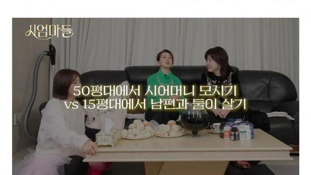 강남 50평 아파트여도 시어머니 모시고는 못산다는 여자들