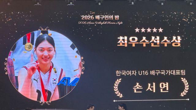 45년 만의 쾌거 이끈 손서연 '배구인의 밤' 최우수선수상, U-16 대표팀 3관왕