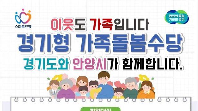 안양시, '경기형 가족돌봄수당' 다음달 1일부터 접수…월 최대 60만원