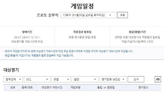 ‘UCL 리그 페이즈 최종 라운드’…프로토 승부식 13회차 마감 임박