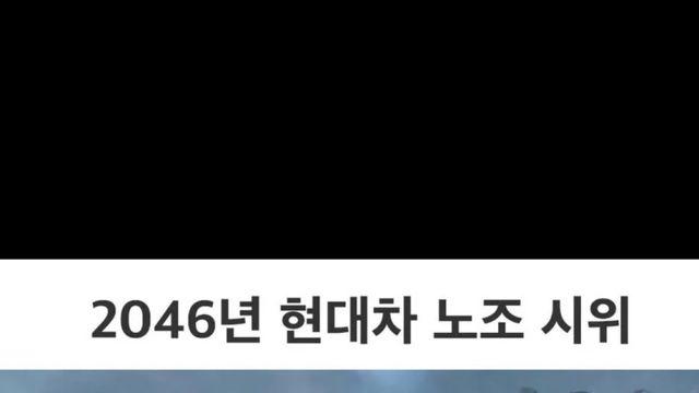 2046년 현대차 노조 시위