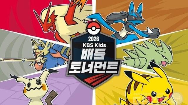 전설의 배틀, TV 밖으로...포켓몬코리아-KBS 키즈 손잡고 토너먼트 개최