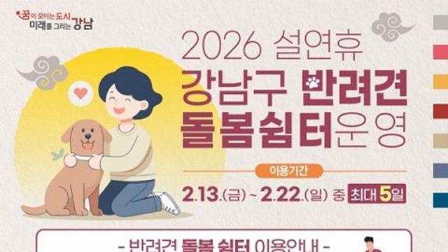 강남구, 설 연휴 ‘반려견 돌봄 쉼터’ 운영
