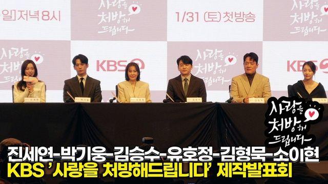[스타 영상] 진세연-박기웅-김승수-유호정-김형묵-소이현, 배역 소개 (KBS ’사랑을 처방해드립니다’ 제작발표회)