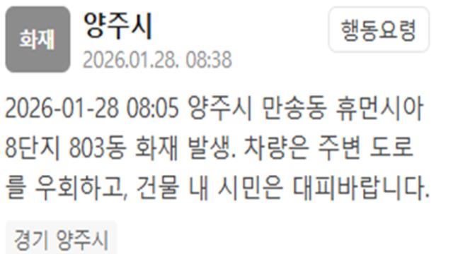 양주 휴먼시아 8단지서 화재…