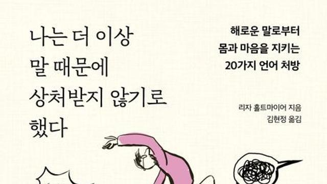 [신간] 『나는 더 이상 말 때문에 상처받지 않기로 했다』