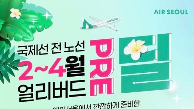 봄 여행은 지금부터… 항공업계, 얼리버드·연휴 회피·체험형 혜택 총공세