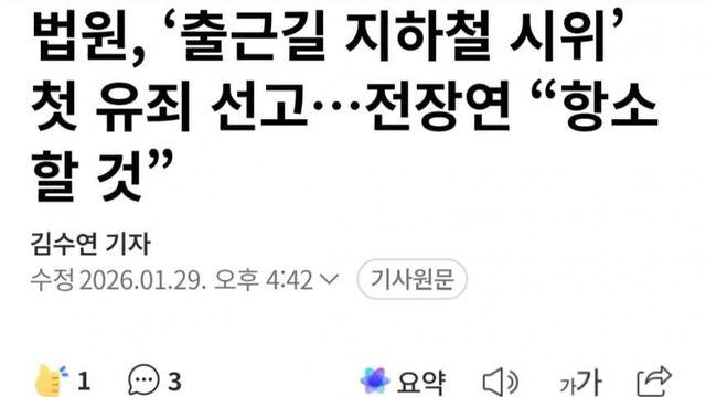 전장연 출근길 첫유죄 선고