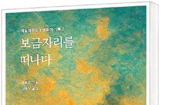 [책세상] 재일제주인 기억을 기록한 작가… 김태생 ‘보금자리를 떠나다’