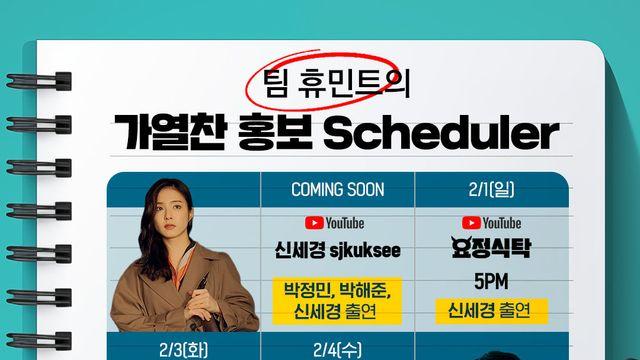 ‘휴민트’, 홍보 릴레이 스타트…신세경 유튜브 등장 예고