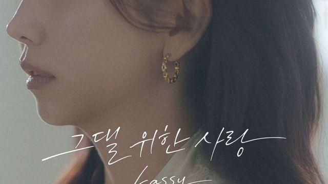 케이시, 리메이크 음원 ‘그댈 위한 사랑’ 2월 1일 발매