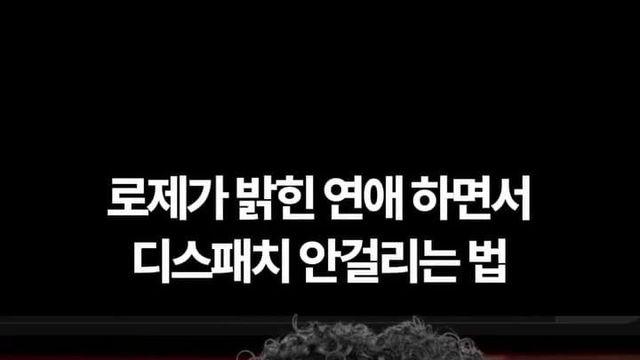 로제가 연애 안 걸린 이유