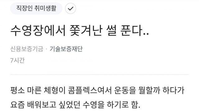 수영장에서 성범죄자로 오해받고 겨난 직장인 썰.blind