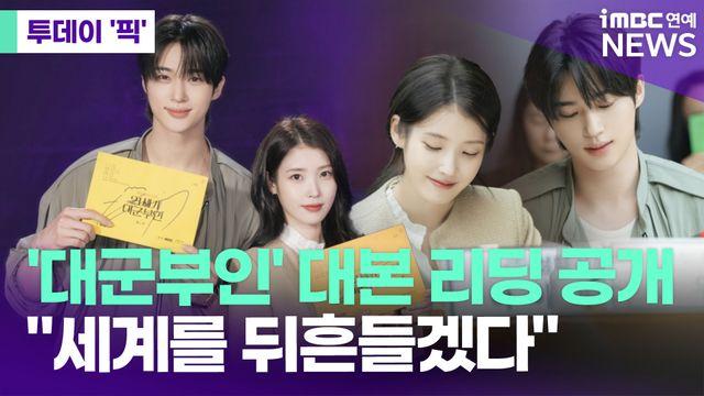 '21세기 대군부인' 대본 리딩 공개…