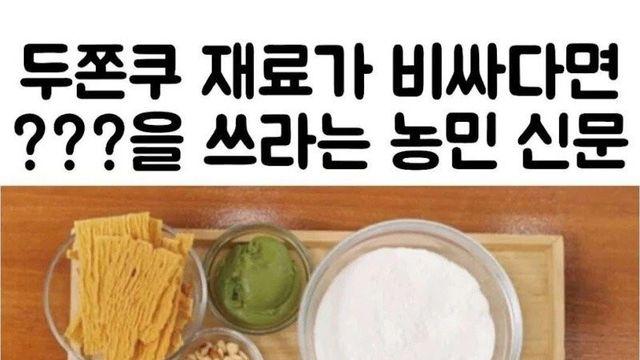 농민신문에서 만든 신토불이 K-두쫀쿠